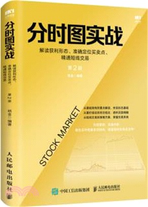 分時圖實戰：解讀獲利形態、準確定位買賣點、精通短線交易(第2版)（簡體書）