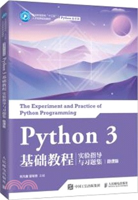 Python 3 基礎教程實驗指導與習題集(微課版)（簡體書）