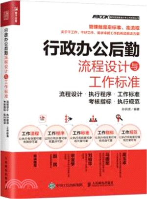 行政辦公後勤流程設計與工作標準（簡體書）