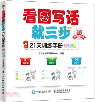 看圖寫話就三步21天訓練手冊‧二年級（簡體書）