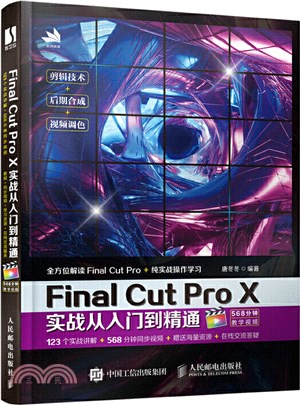 Final Cut Pro X實戰從入門到精通（簡體書）