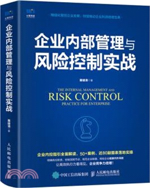 企業內部管理與風險控制實戰（簡體書）