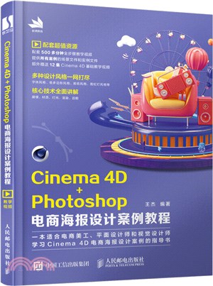 Cinema 4D+Photoshop電商海報設計案例教程（簡體書）