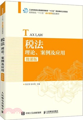 稅法：理論、案例及應用(微課版)（簡體書）