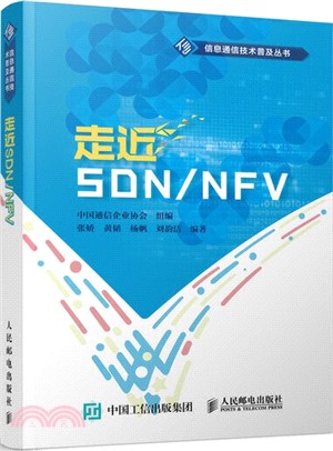 走近SDN/NFV（簡體書）