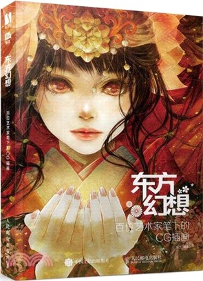 東方幻想：百位藝術家筆下的CG插畫（簡體書）