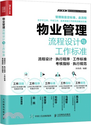 物業管理流程設計與工作標準：流程設計‧執行程序‧工作標準‧考核指標‧執行規範（簡體書）