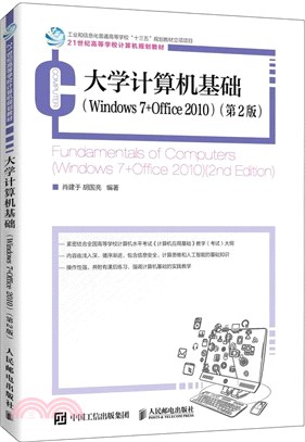 大學計算機基礎：Windows 7 +Office 2010(第2版)（簡體書）