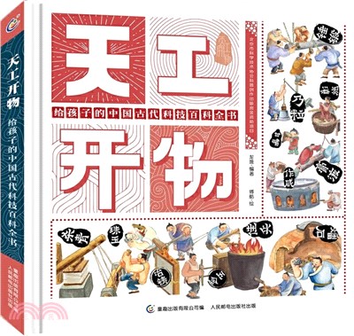 天工開物：給孩子的中國古代科技百科全書（簡體書）