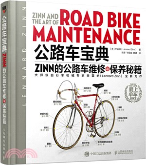 公路車寶典Zinn的公路車維修與保養秘籍（簡體書）