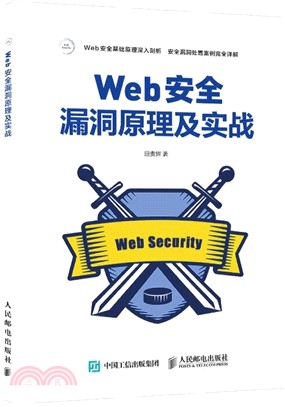 Web安全漏洞原理及實戰（簡體書）