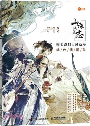 山海洪荒志：唯美奇幻古風動漫塗色線描集（簡體書）