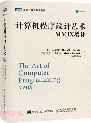計算機程序設計藝術 MMIX增補（簡體書）