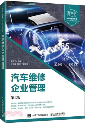 汽車維修企業管理(第2版)（簡體書）