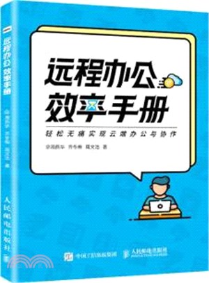 遠程辦公效率手冊（簡體書）