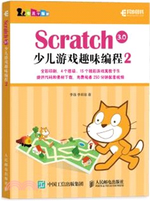 Scratch 3.0少兒遊戲趣味編程2（簡體書）