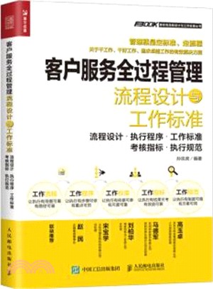 客戶服務全過程管理流程設計與工作標準：流程設計‧執行程序‧工作標準‧考核指標‧執行規範（簡體書）