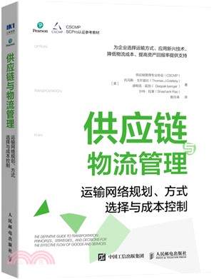 供應鏈與物流管理：運輸網絡規劃、方式選擇與成本控制（簡體書）