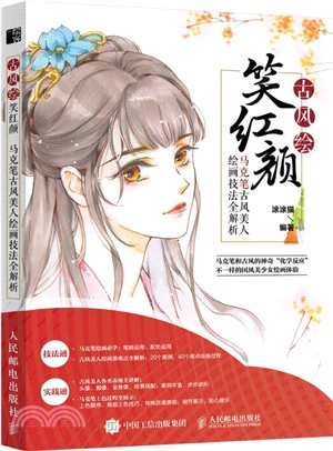 古風繪笑紅顏：馬克筆古風美人繪畫技法全解析（簡體書）