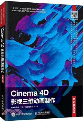 Cinema 4D影視三維動畫製作(全彩慕課版)（簡體書）