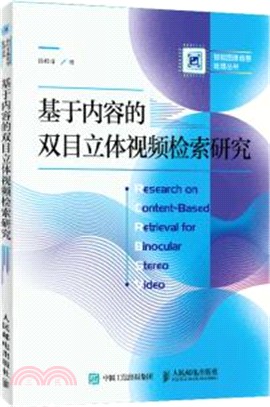 基於內容的雙目立體視頻檢索研究（簡體書）