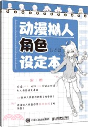 動漫擬人角色設定本（簡體書）