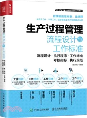 生產過程管理流程設計與工作標準：流程設計‧執行程序‧工作標準‧考核指標‧執行規範（簡體書）