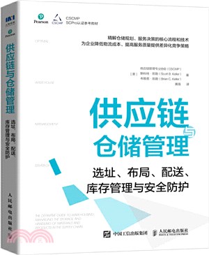 供應鏈與倉儲管理：選址、佈局、配送、庫存管理與安全防護（簡體書）