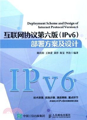 互聯網協議第六版(IPv6)部署方案及設計（簡體書）