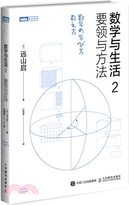 數學與生活2：要領與方法（簡體書）