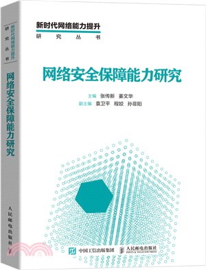 網絡安全保障能力研究（簡體書）