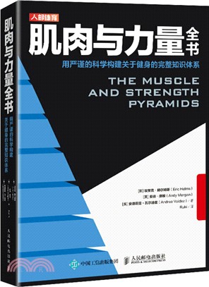 肌肉與力量全書：用嚴謹的科學構建關於健身的完整知識體系（簡體書）