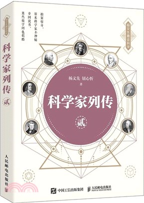 科學家列傳‧貳（簡體書）