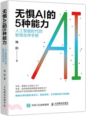 無懼AI的5種能力：人工智能時代的職場生存手冊（簡體書）