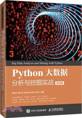 Python大數據分析與挖掘實戰(微課版)（簡體書）