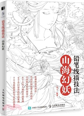 鉛筆線描技法 山海幻妖（簡體書）