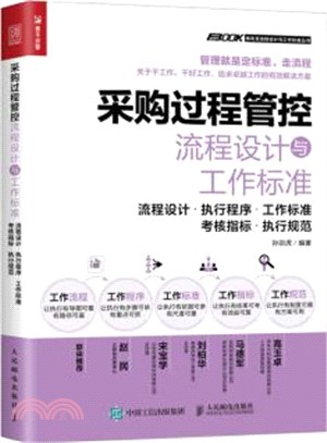 採購過程管控流程設計與工作標準：流程設計‧執行程序‧工作標準‧考核指標‧執行規範（簡體書）