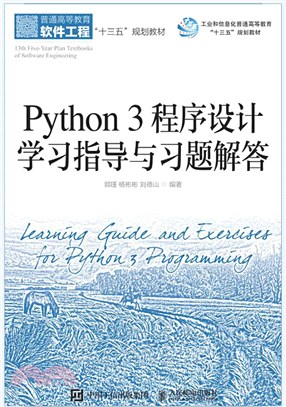 Python 3 程序設計學習指導與習題解答（簡體書）