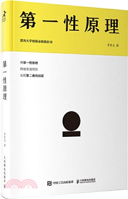 第一性原理：混沌大學創新必修教科書（簡體書）