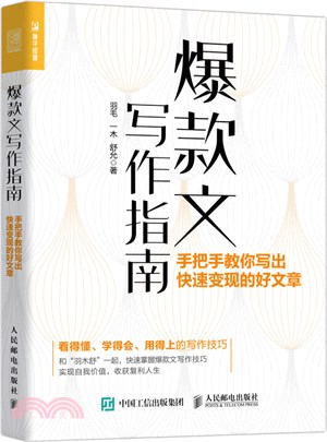 爆款文寫作指南：手把手教你寫出快速變現的好文章（簡體書）