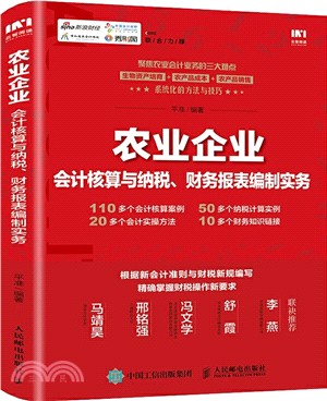 農業企業會計核算與納稅、財務報表編制實務（簡體書）