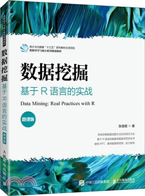 數據挖掘：基於R語言的實戰(微課版)（簡體書）