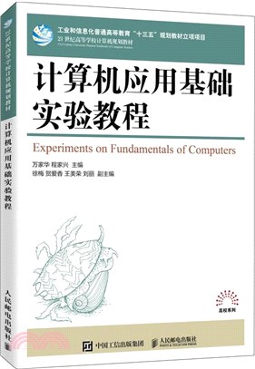 計算機應用基礎實驗教程（簡體書）