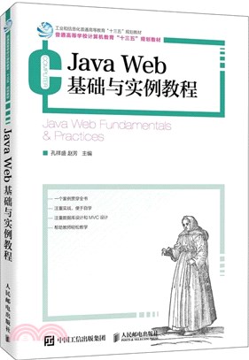 Java Web基礎與實例教程（簡體書）