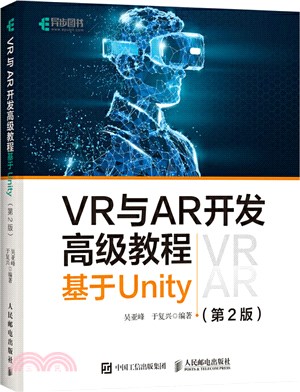 VR與AR開發高級教程 基於Unity(第2版)（簡體書）