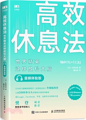 高效休息法：世界精英這樣放鬆大腦(音頻體驗版)（簡體書）