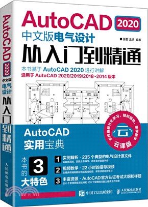 AutoCAD 2020中文版電氣設計從入門到精通（簡體書）