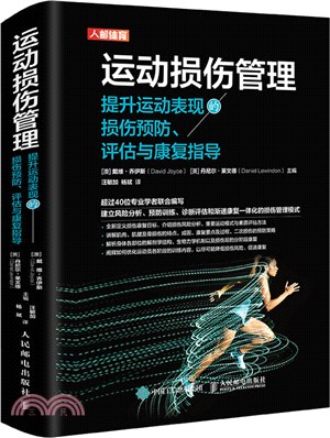 運動損傷管理：提升運動表現的損傷預防評估與康復指導（簡體書）