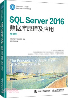 SQL Server 2016數據庫原理及應用(微課版)（簡體書）