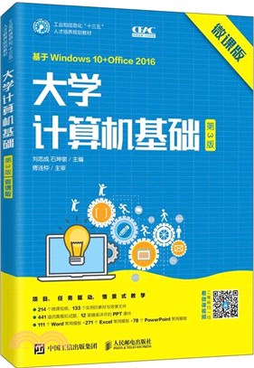 大學計算機基礎(第3版‧微課版)（簡體書）